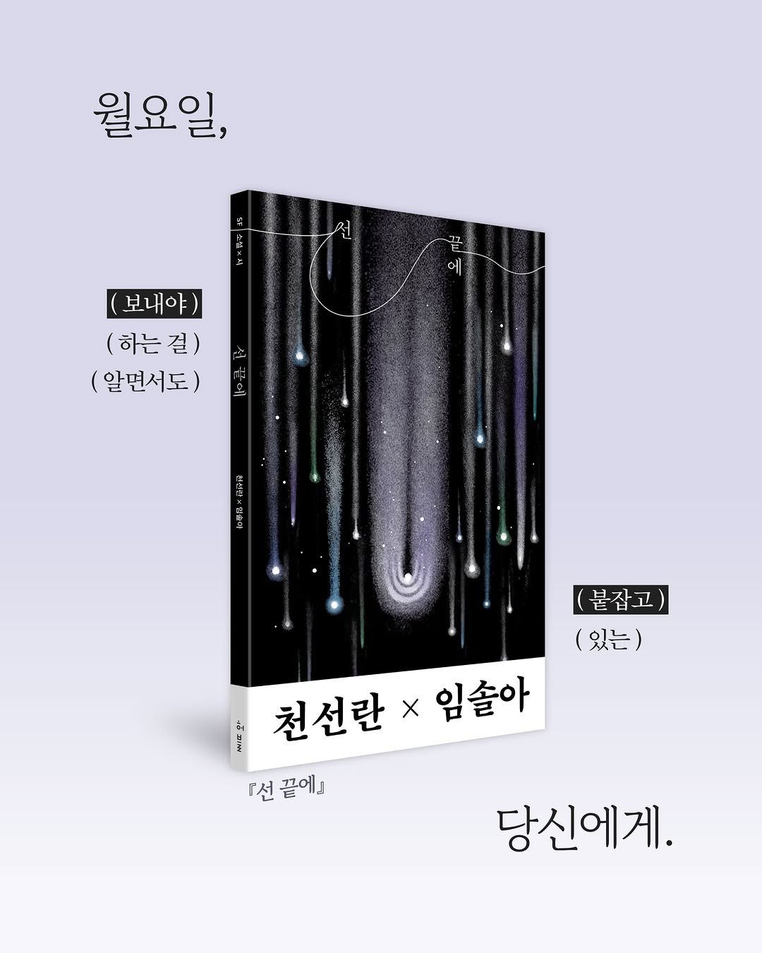 hubble_books 게시물 이미지: 천선란×임솔아 『SF 소설×시: 선 끝에』가 출간되었습니다.

❝월요일, ( 보내야...