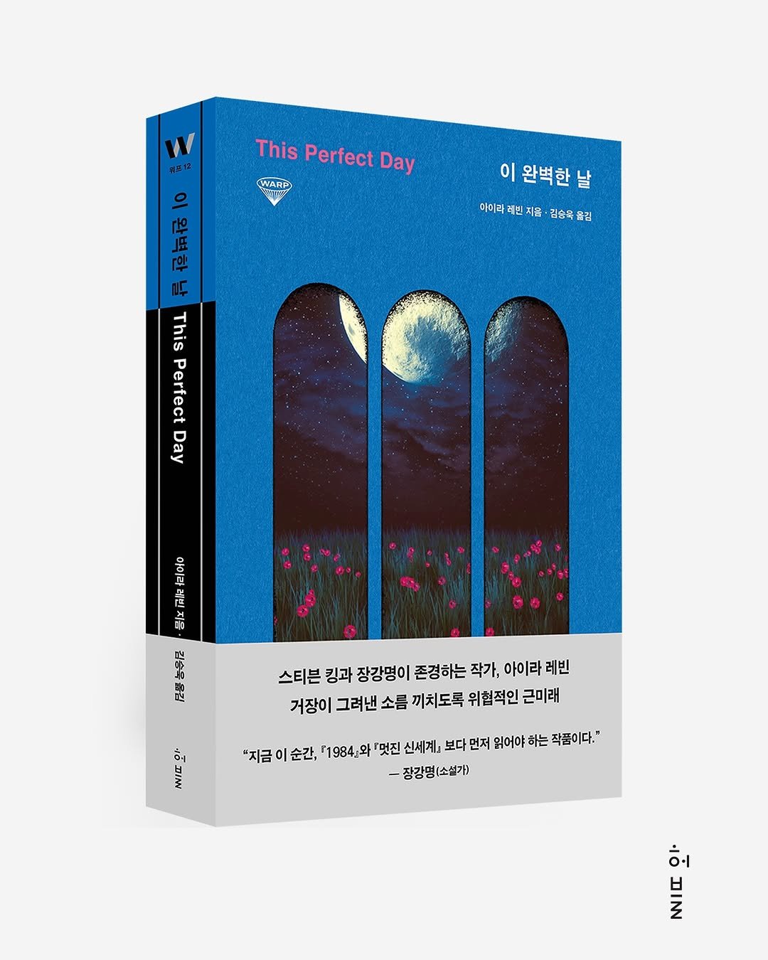 Photo by 허블 출판사 on April 19, 2026. May be an illustration of poster, book, magazine and text that says 'w 税島2 This Perfect Day WARP o 다우 이 완벽한날 완벽한 아이라 레빈 지음 김승육 들김 「맛 날 This Perfect Day 사르움 正 ผิง 지를 김순옥옮김 스티븐 킹과 장강명이 존경하는 작가, 아이라 레빈 거장이 그려낸 소름 끼치도록 위협적인 근미래 ሥኑ 브IN "지금 |순간, 『1984』와 멋진 신세계』 보다 먼저 읽어야 하는 작품이다." -장강명(소설가) 허 4 ㅂ'.