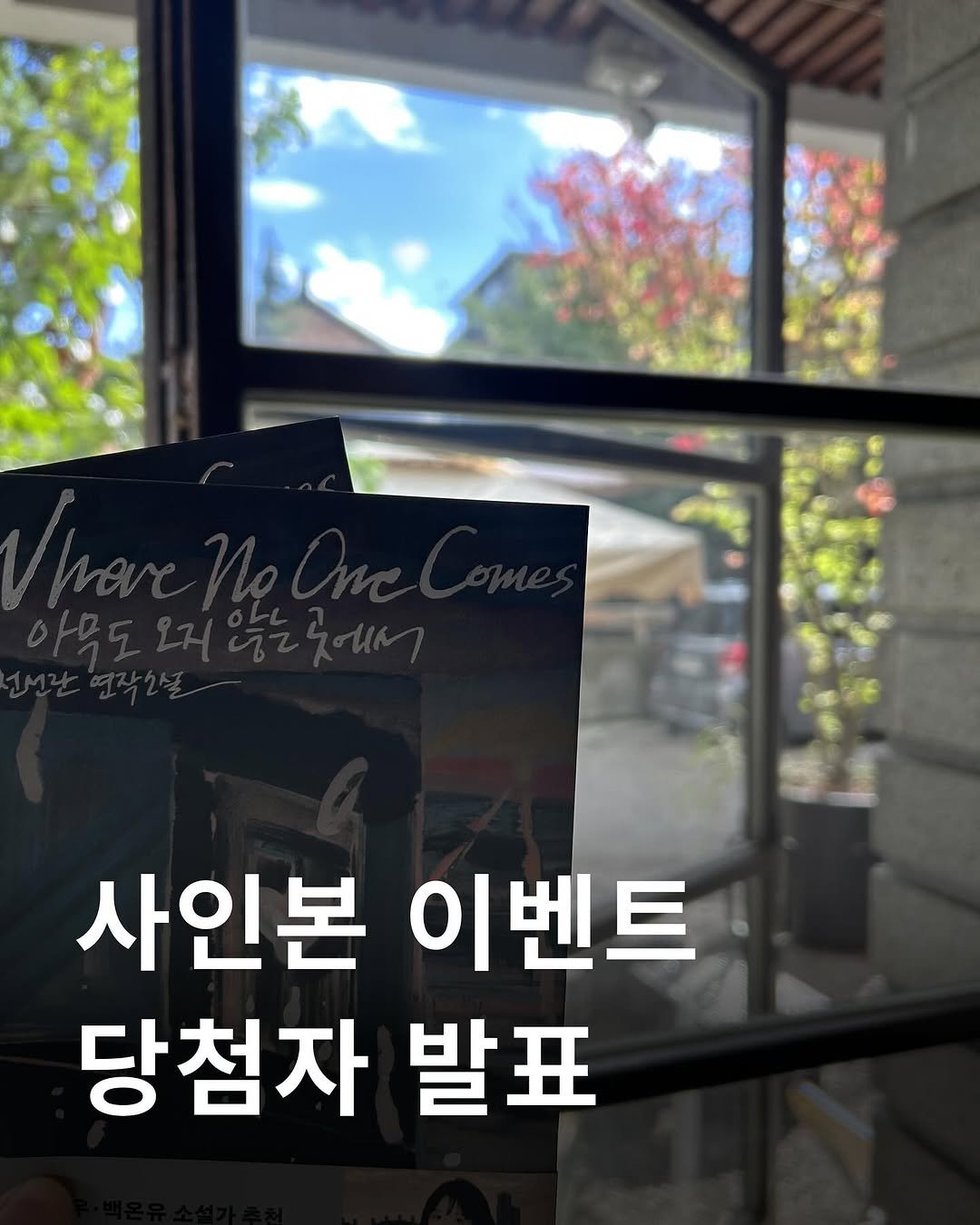 Photo by 허블 출판사 on November 03, 2025. May be an image of book and text that says '사인본 이벤트 당첨자 발표'.