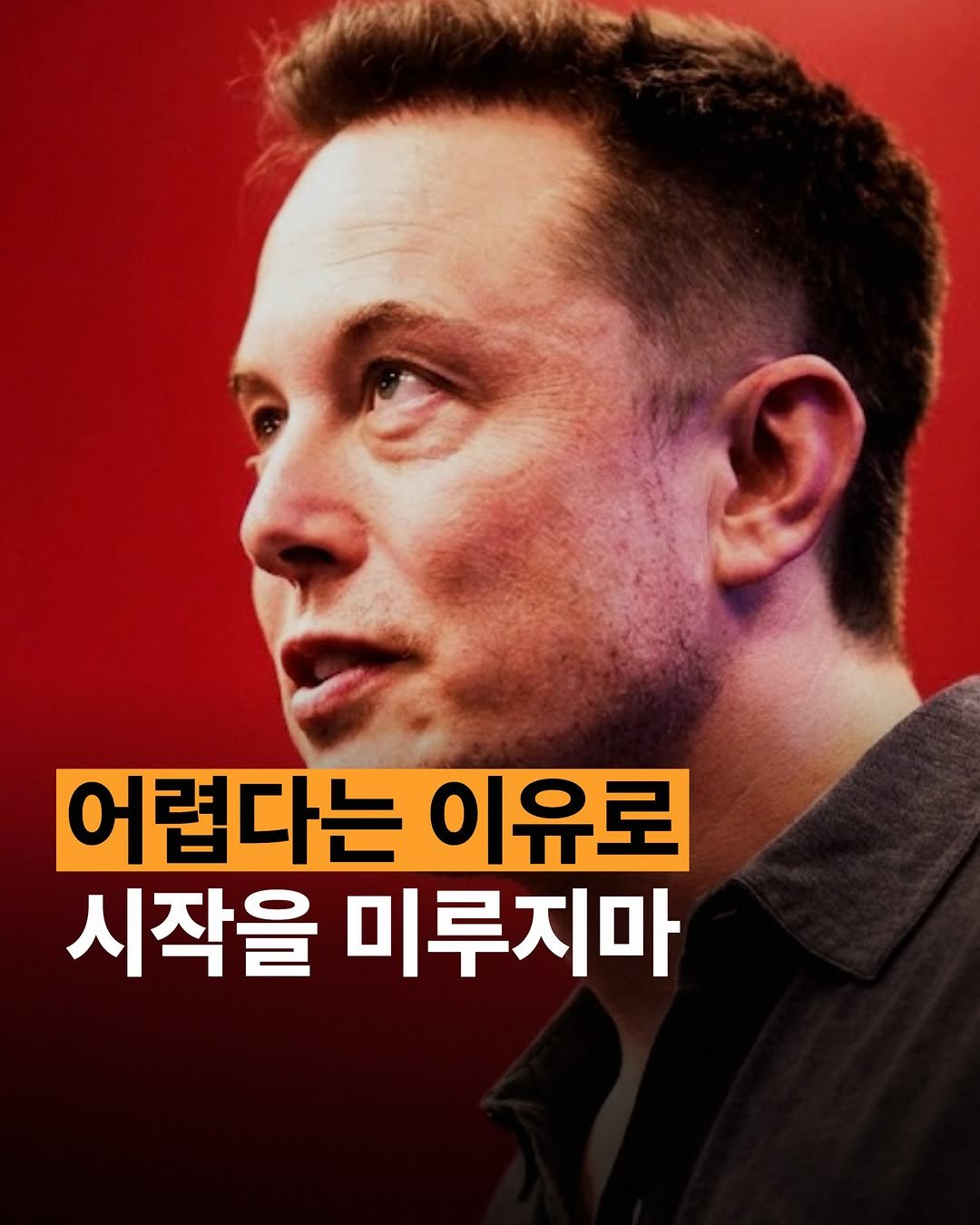 human_intelligence_kr 게시물 이미지: 일론 머스크입니다. 

”어렵다는 이유로 시작을 미루지 마라. 오늘날 당연하게...
