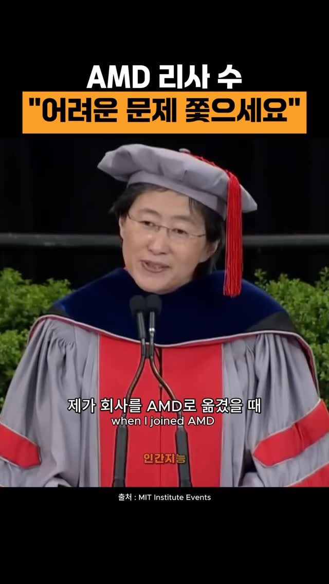 human_intelligence_kr 게시물 이미지: 어려운 문제 쫓기 (리사 수 AMD CEO)  #자기계발 #마인드셋 #동기부여 #리사수