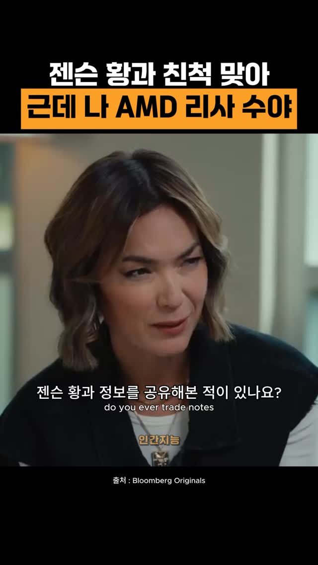 human_intelligence_kr 게시물 이미지: 엔비디아 젠슨 황과 친척 맞아 (리사 수 AMD CEO)