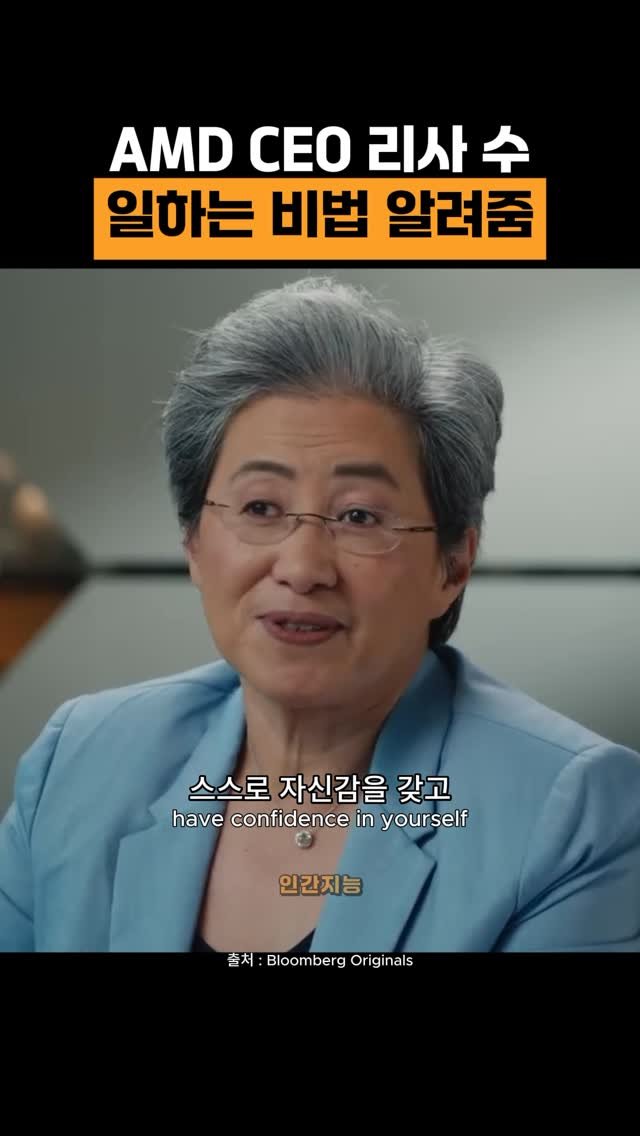 human_intelligence_kr 게시물 이미지: 문제를 쫓아 다니세요 (리사 수 AMD CEO)