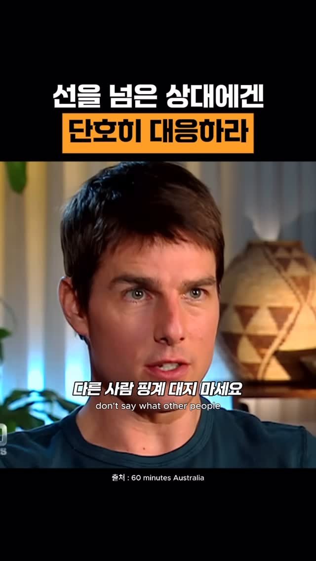 human_intelligence_kr 게시물 이미지: 선을 넘은 상대에겐, 단호히 대응하라

#동기부여 #자기계발 #마인드셋 #톰크루즈...