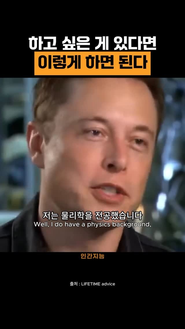 human_intelligence_kr 게시물 이미지: 일론 머스크의 미친 학습법 (테슬라, 스페이스x)