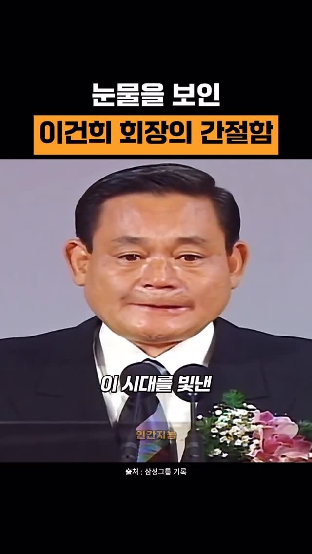 human_intelligence_kr 게시물 이미지: 초일류 기업을 만들고, 그 수익을 협력사까지 나누고 싶어했던 삼성그룹 이건희 회장의...