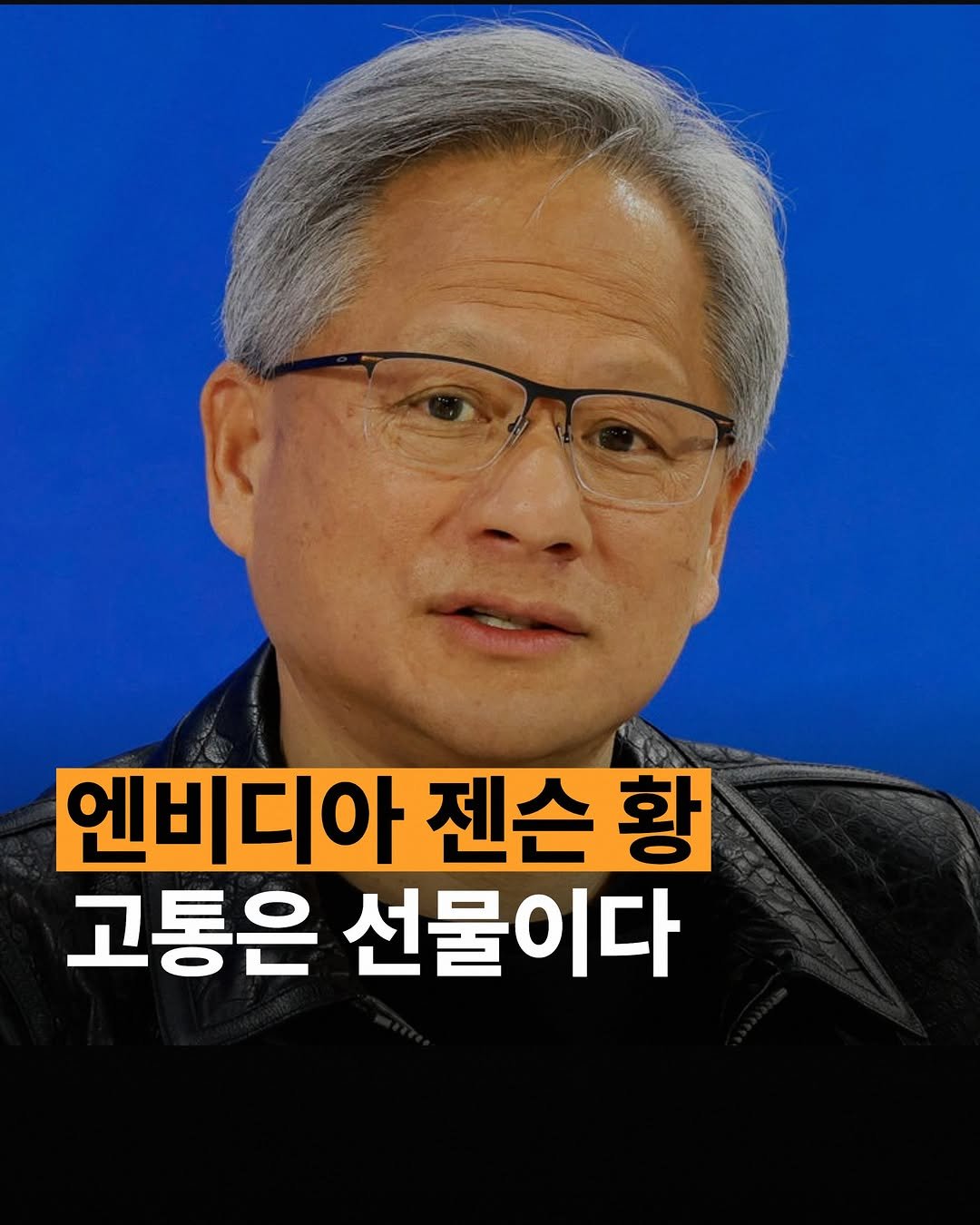 human_intelligence_kr 게시물 이미지: 젠슨 황 입니다.

엔비디아 창업 당시, 몇 번이나 망할뻔했다고합니다. 그러나...