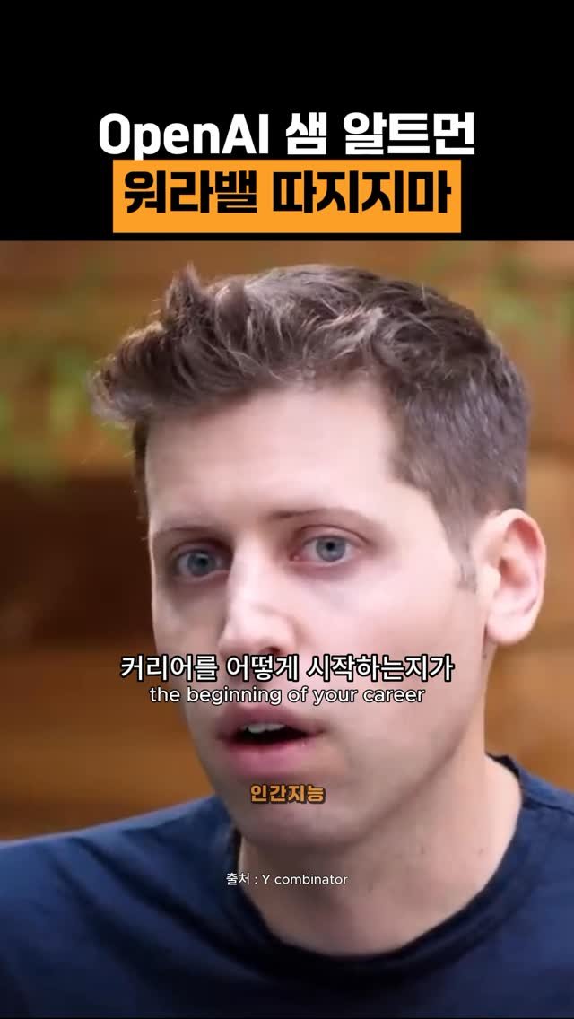 human_intelligence_kr 게시물 이미지: 워라밸 따지지마 (샘 알트먼, OpenAI CEO)