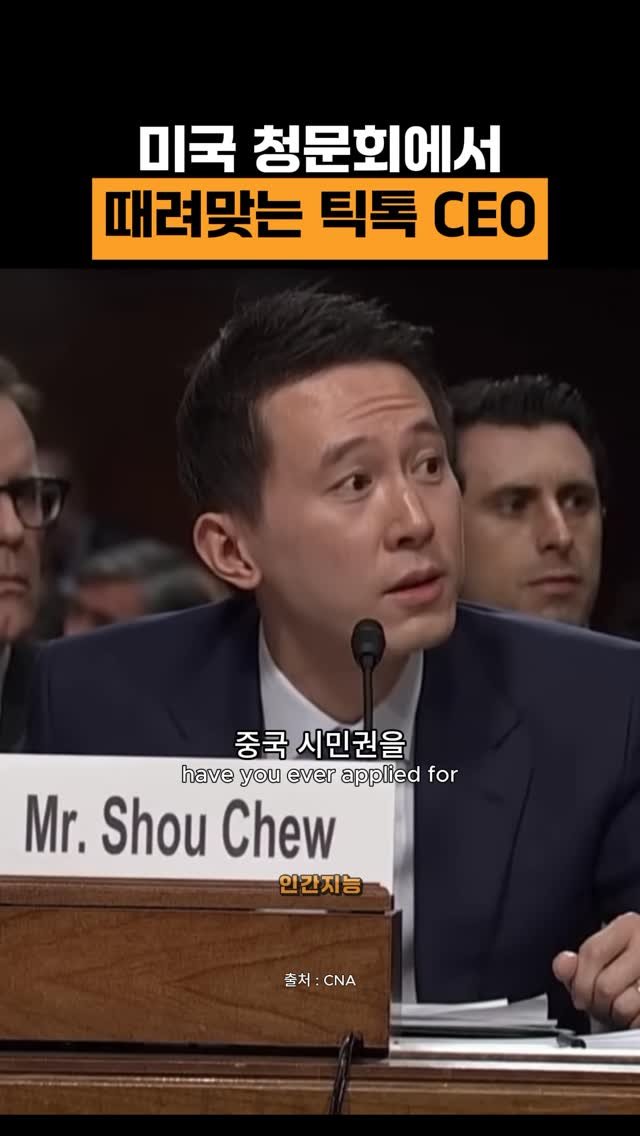human_intelligence_kr 게시물 이미지: 목숨을 건 청문회 (틱톡 CEO)