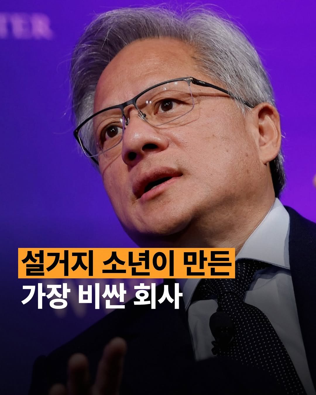human_intelligence_kr 게시물 이미지: 젠슨 황입니다.

고생을 정말 많이 했다고합니다. 어렸을 때엔 몸이 약한 탓에...
