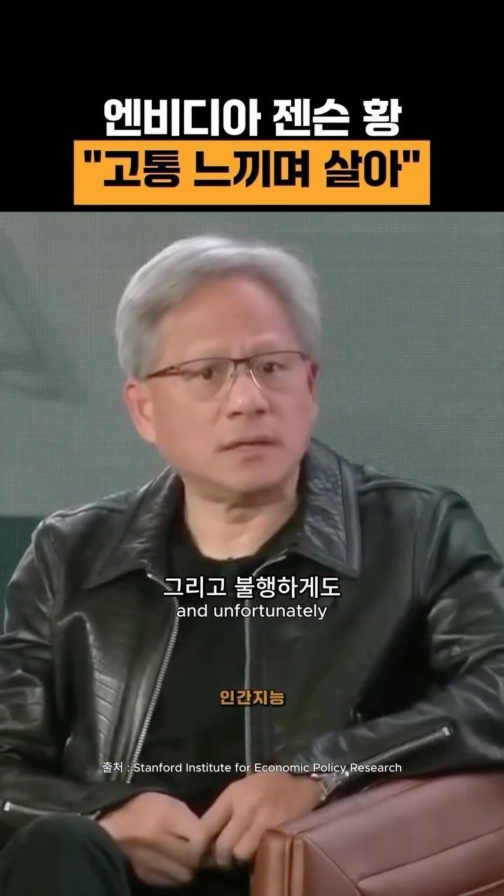 human_intelligence_kr 게시물 이미지: 고통스럽게 살아 (젠슨 황 엔비디아 CEO)