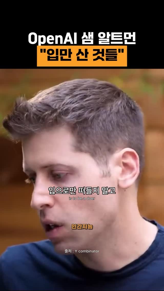 human_intelligence_kr 게시물 이미지: 입만 산 것들 (샘 알트먼, OpenAI CEO)
