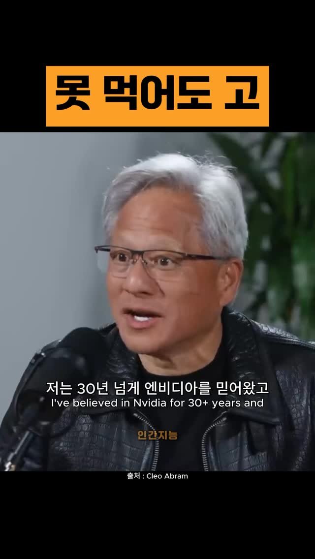 human_intelligence_kr 게시물 이미지: 자신의 길을 믿고, 무조건 직진 (젠슨 황 엔비디아 CEO)