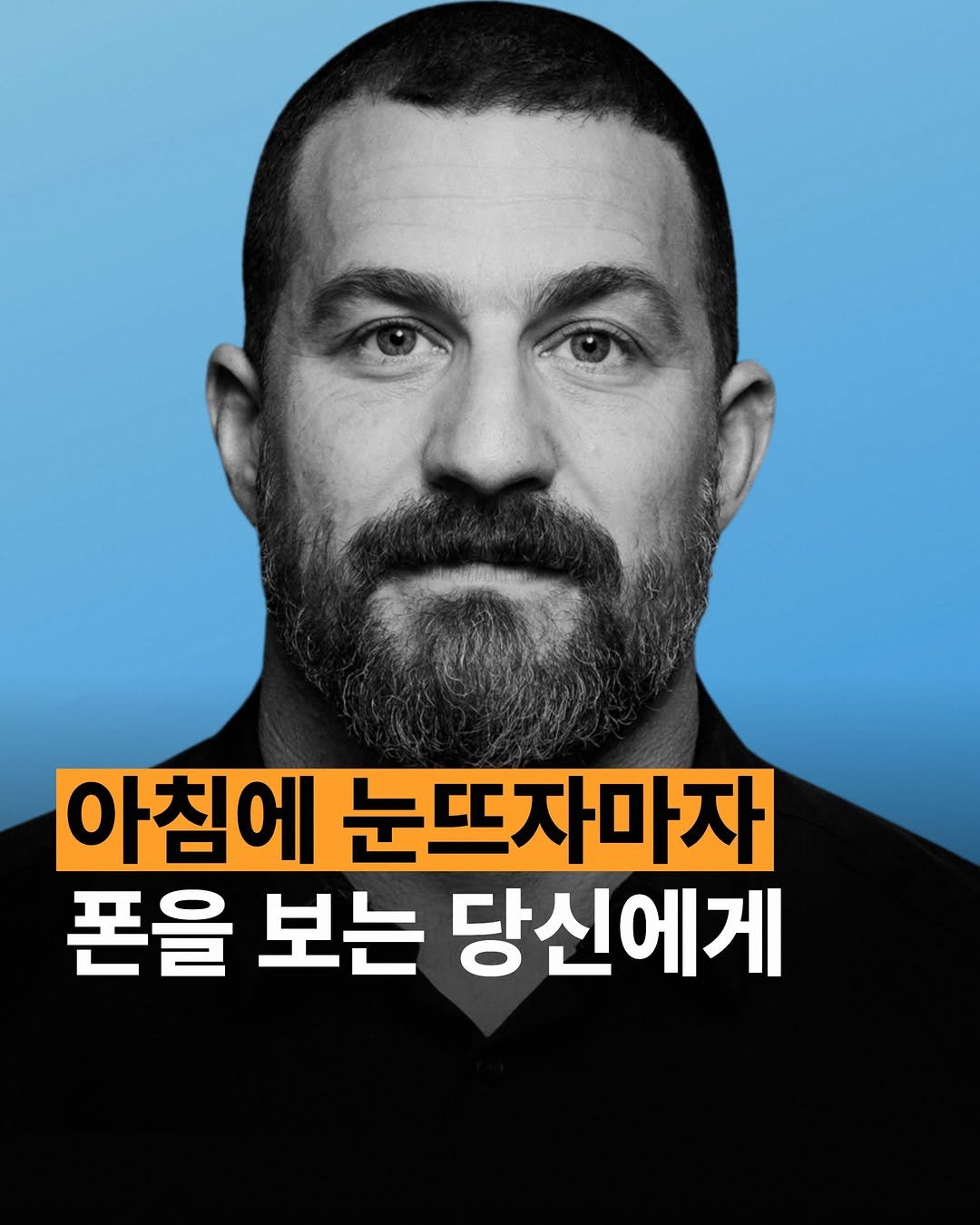 human_intelligence_kr 게시물 이미지: 앤드류 후버만입니다. 

눈뜨자마자 스마트폰 보는 사람들에게, 제발 좀 그러지...