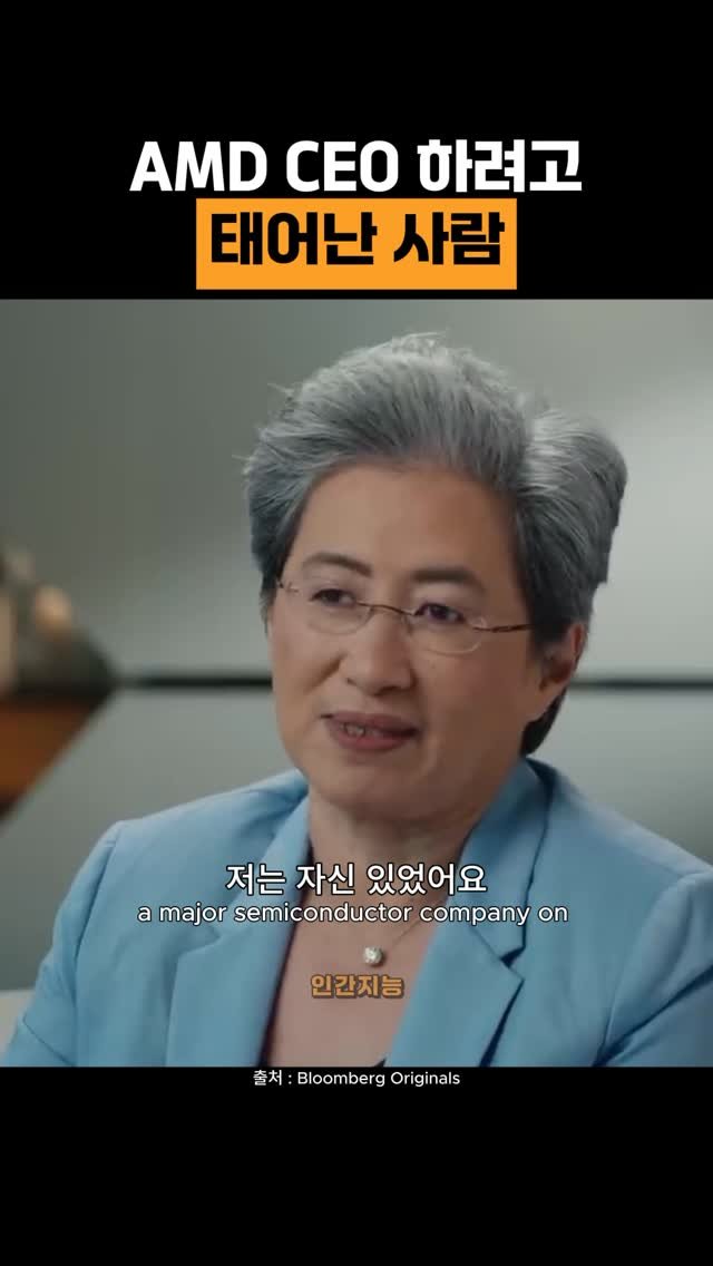 human_intelligence_kr 게시물 이미지: 리사 수, AMD CEO는 내꺼야