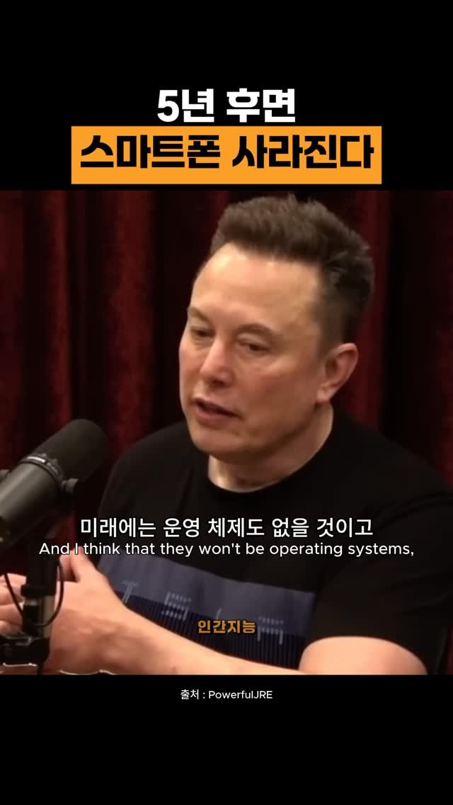 human_intelligence_kr 게시물 이미지: 스마트폰 사라진다 (테슬라 일론 머스크)