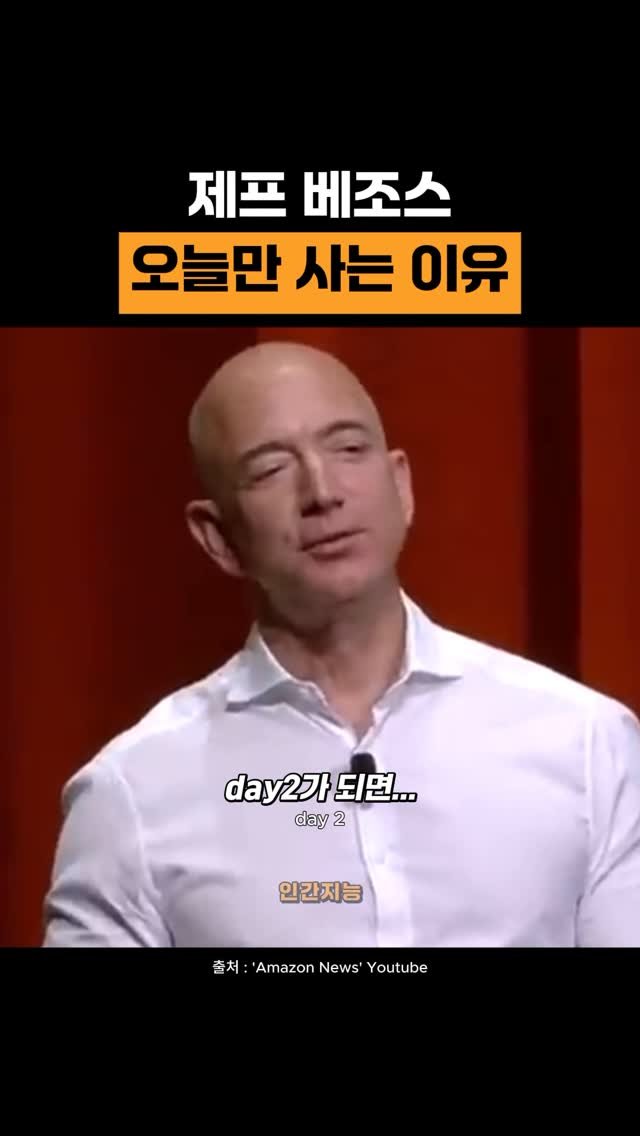 human_intelligence_kr 게시물 이미지: 아마존의 창업자 제프 베조스는 
늘 “지금은 Day 1(첫째 날)“이라는 
표현을...