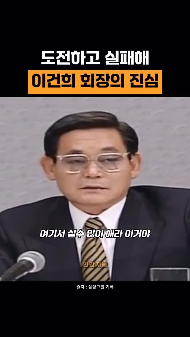 human_intelligence_kr 게시물 이미지: 초일류 기업을 만들기 위해, 도전과 반복, 그리고 실수와 실패의 중요성을 알던...