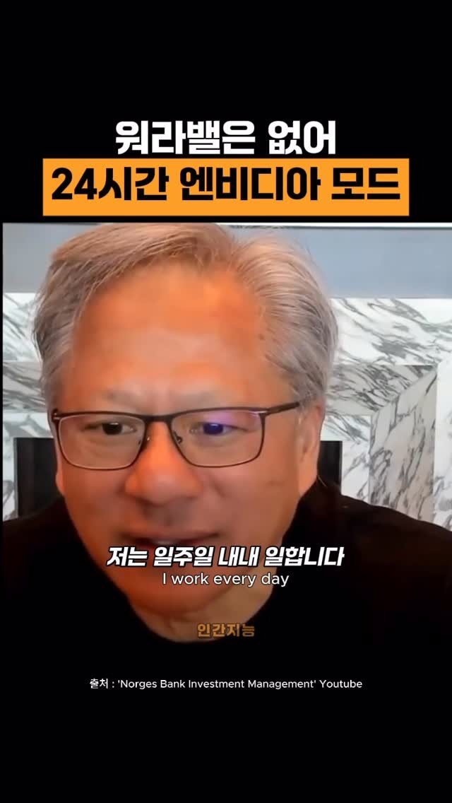 human_intelligence_kr 게시물 이미지: 워라밸은 없어(엔비디아 CEO 젠슨 황)  #자기계발 #마인드셋 #동기부여 #엔비디아 #젠슨황