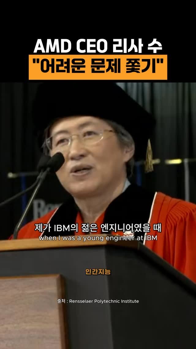 human_intelligence_kr 게시물 이미지: 망하는 회사를 간 이유 (리사 수, AMD CEO)
