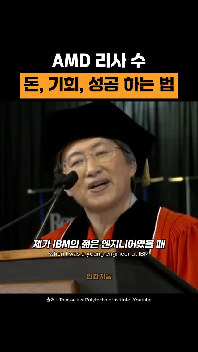 human_intelligence_kr 게시물 이미지: 어려운 문제를 찾아 다니세요(AMD CEO 리사 수) 
#자기계발 #동기부여 #마인드셋 #리사수