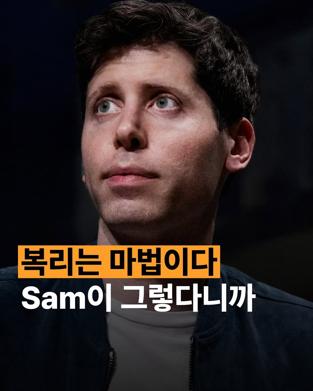 human_intelligence_kr 게시물 이미지: 샘 알트먼입니다. 

알트먼의 말에 100번 동감합니다. 재능과 노력이 동일하다면...