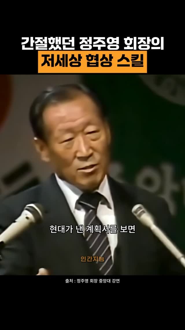 human_intelligence_kr 게시물 이미지: 정주영 회장의 협상 스킬 (현대그룹 정주영)  #자기계발 #마인드셋 #동기부여 #정주영