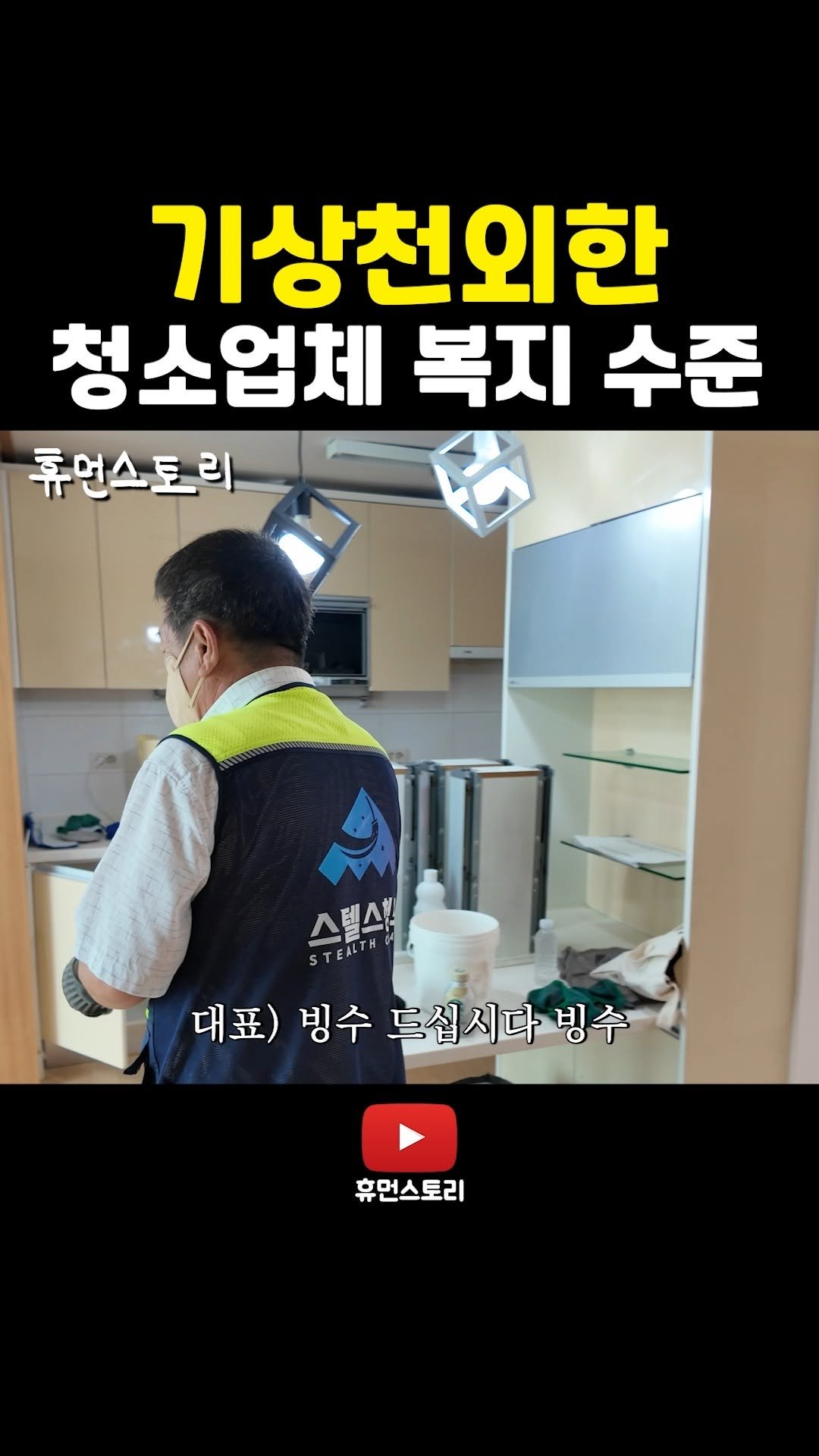 human_shorts_official 게시물 이미지: 기상천외한 청소업체 복지 수준

📌 출연 신청...