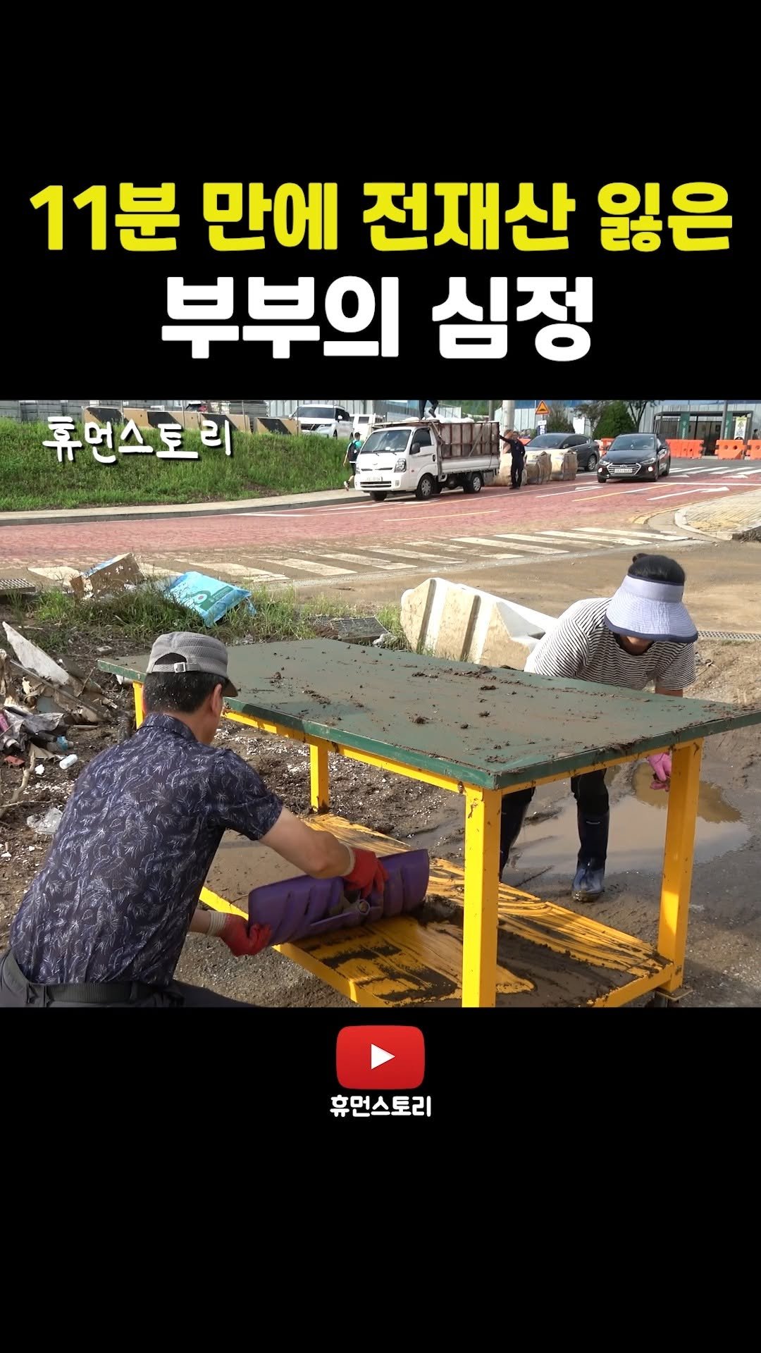 human_shorts_official 게시물 이미지: 11분 만에 재산 다 잃은 부부 심정

📌 출연 신청...