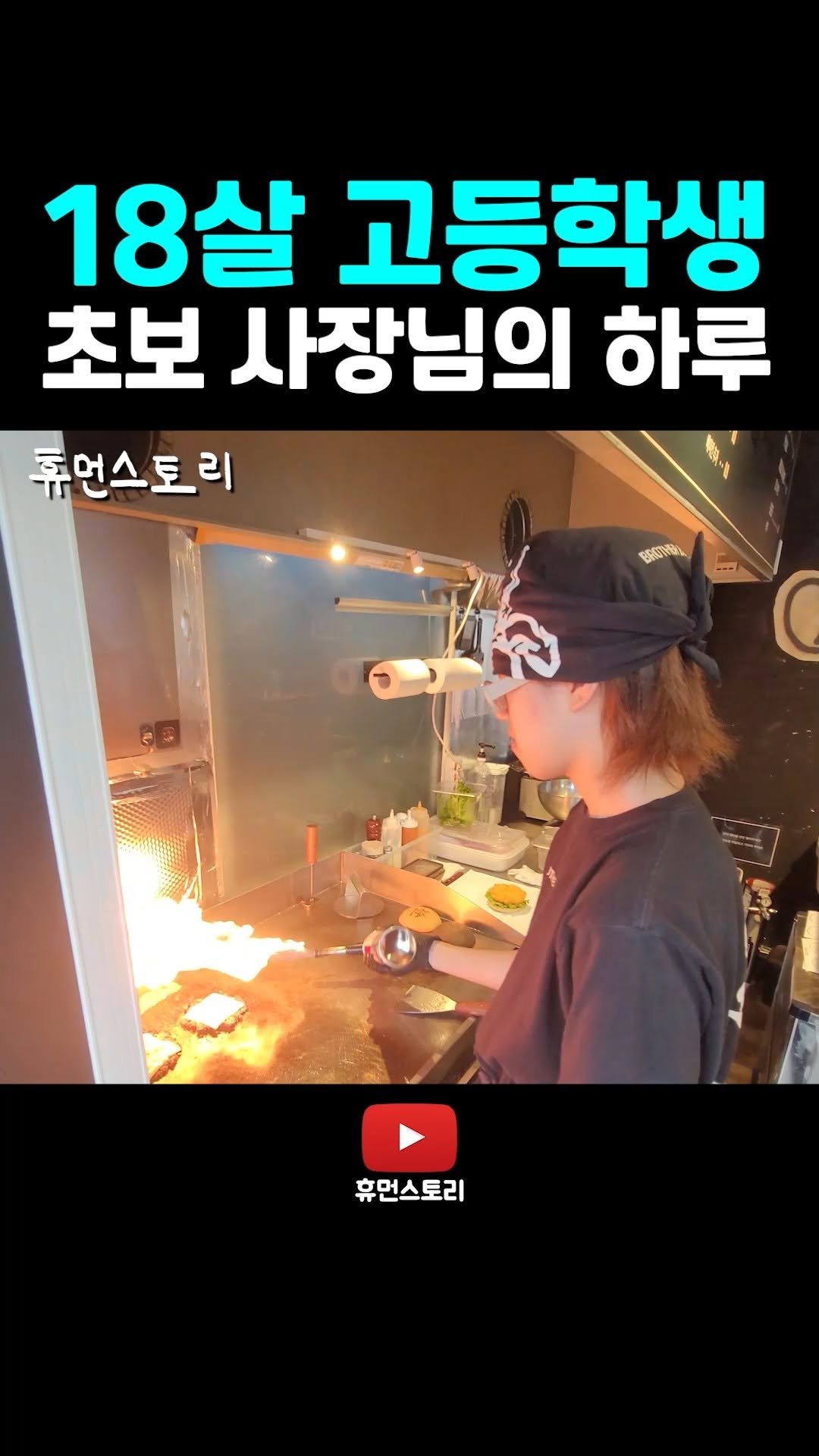 human_shorts_official 게시물 이미지: 18살 고등학생 초보 사장님의 하루

📌 출연 신청...