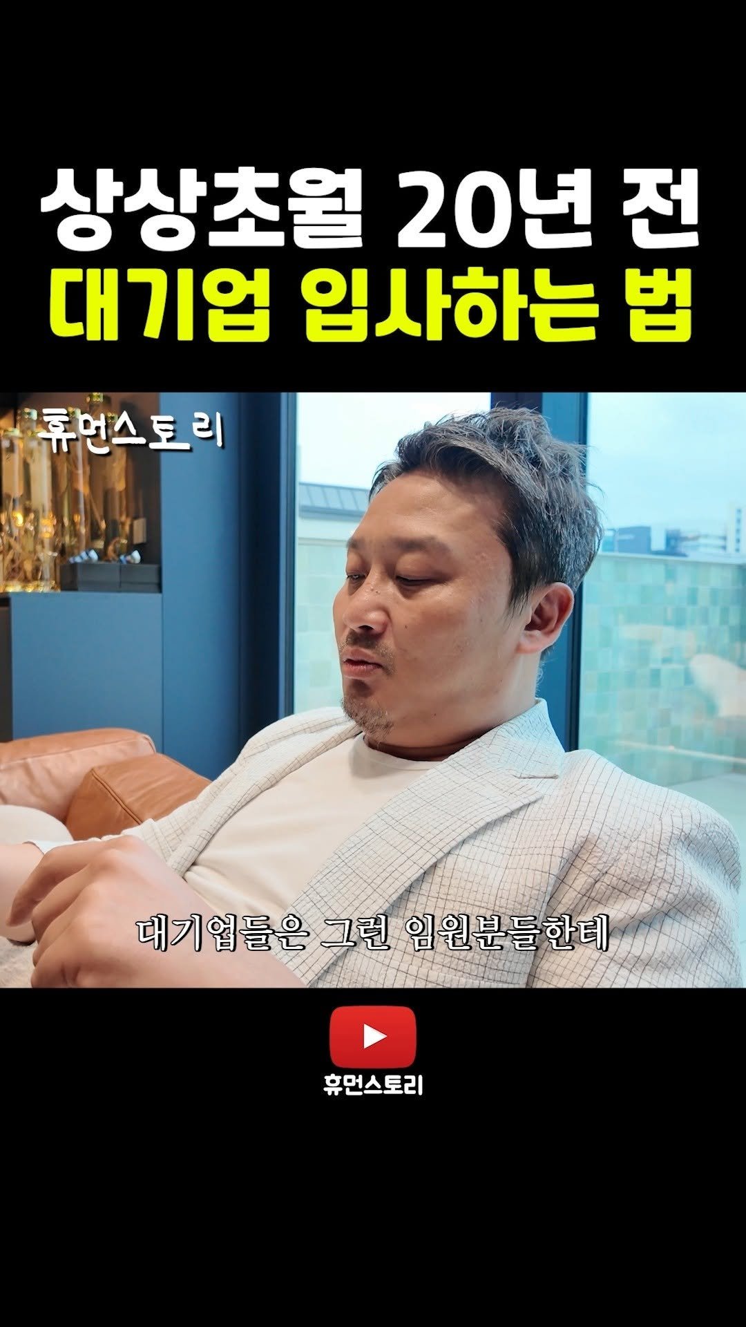 human_shorts_official 게시물 이미지: 상상초월 그때 그 시절 구직 방법

📌 출연 신청...