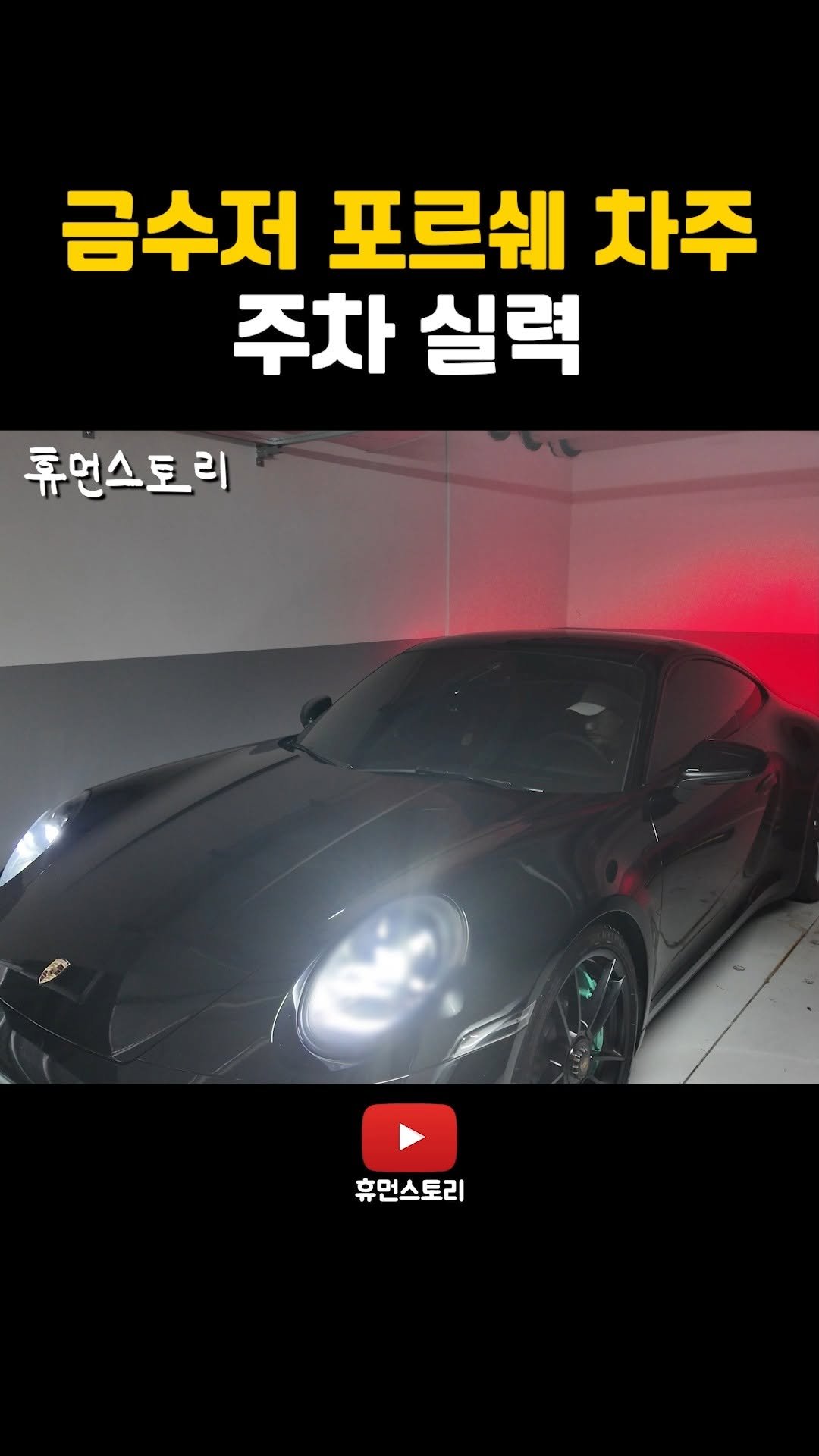 human_shorts_official 게시물 이미지: 금수저 포르쉐 차주의 주차 실력

📌 출연 신청...