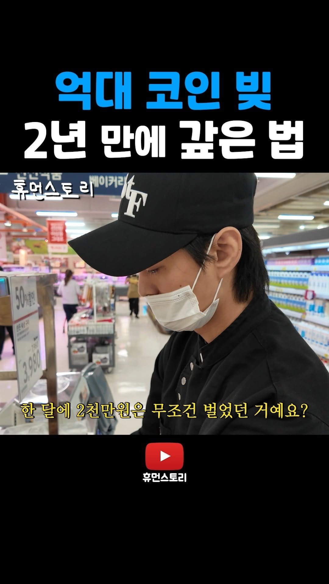 human_shorts_official 게시물 이미지: 억대 빚 2년 만에 청산한 방법
📌풀 영상은 프로필 링크를 통해 보실 수...
