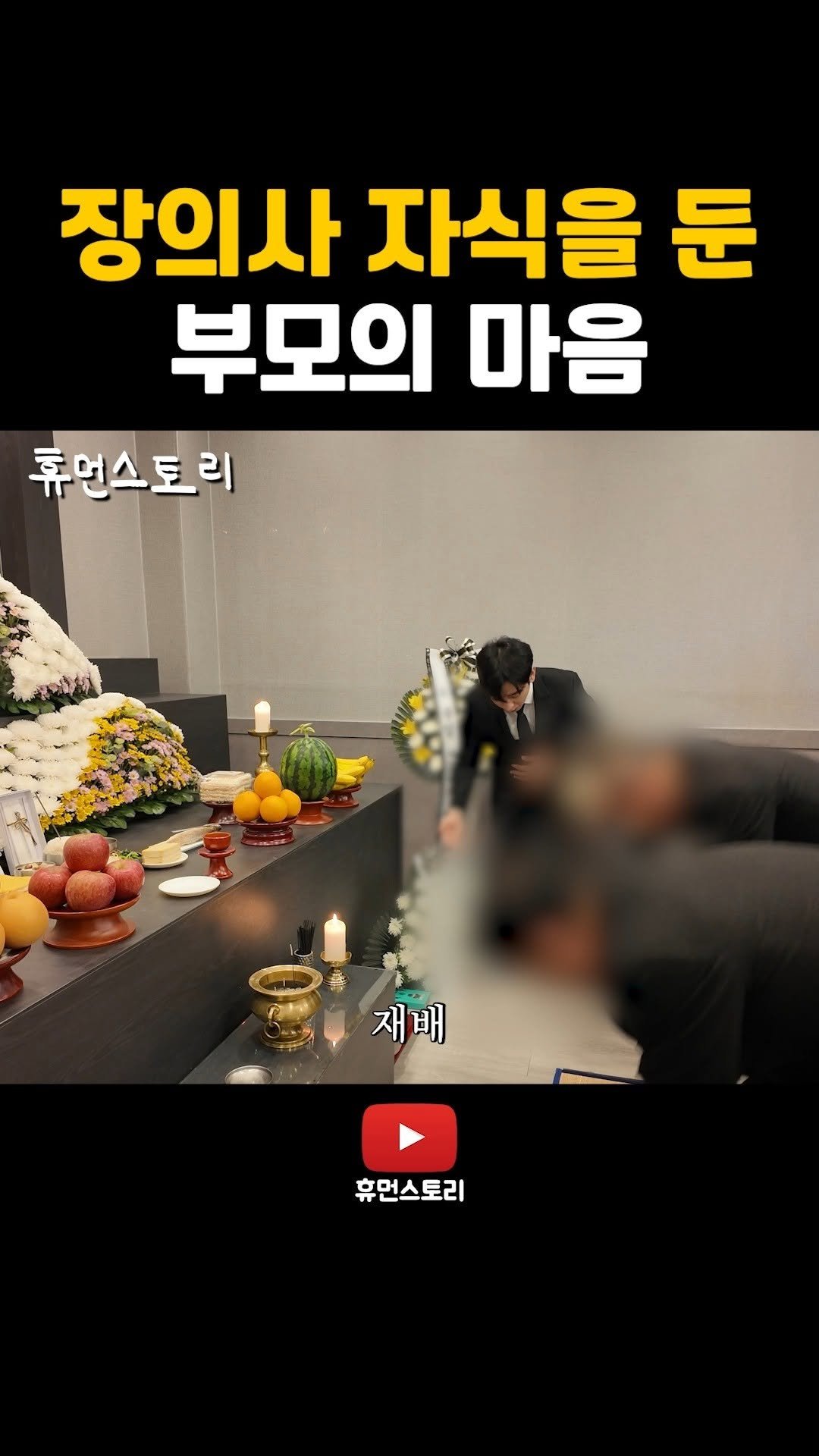 human_shorts_official 게시물 이미지: 장의사 자식을 둔 부모 마음

📌 출연 신청...