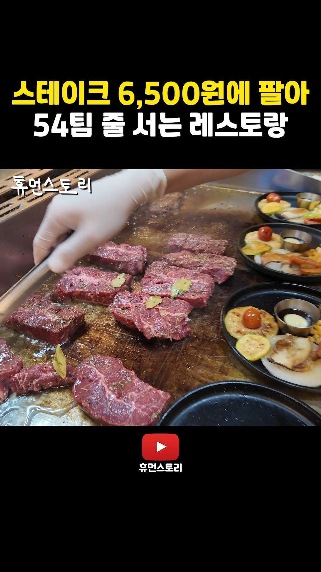 human_shorts_official 게시물 이미지: 스테이크 6500원에 팔아 54팀 줄 서는 레스토랑

📌 출연 신청...