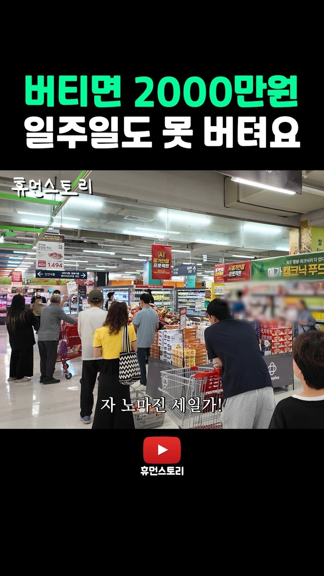 human_shorts_official 게시물 이미지: 버티면 2000만원 일주일도 못 버텨요
📌풀 영상은 프로필 링크 통해 보실 수...