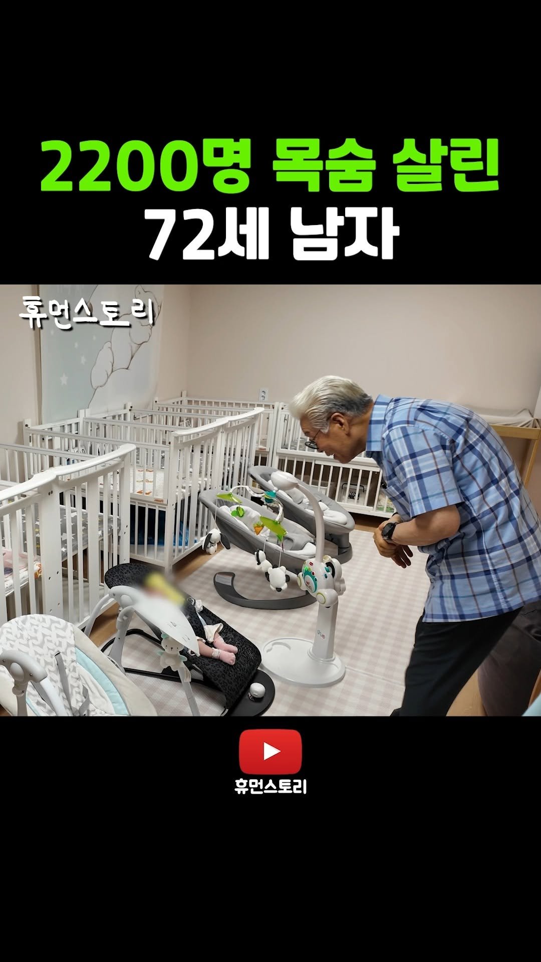 human_shorts_official 게시물 이미지: 2200명 목숨 살린 72세 남자

📌 출연 신청...