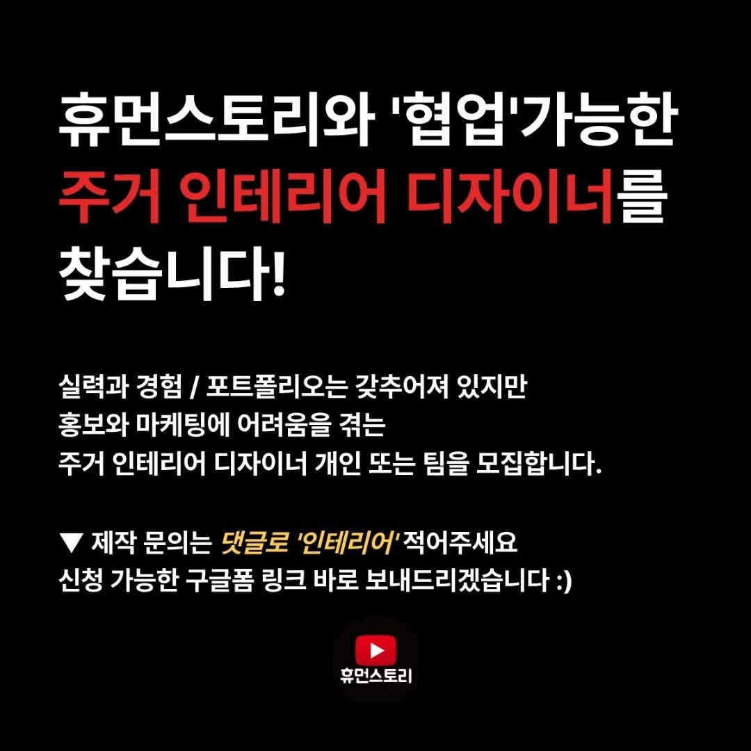 Photo by 휴먼스토리 쇼츠 on February 10, 2026. May be an image of text that says '휴먼스토리와 '협업'가능한 주거 인테리어 디자이너를 찾습니다! 실력과 경험 포트폴리오는 갖추어져 있지만 홍보와 마케팅에 어려움을 겪는 주거 인테리어 디자이너 개인 또는 팀을 모집합니다. 제작 문의는 댓글로 '인테리어' 적어주세요 신청 가능한 구글폼 링크 바로 보내드리겠습니다:) 휴먼스토리 휴먼스토리'.