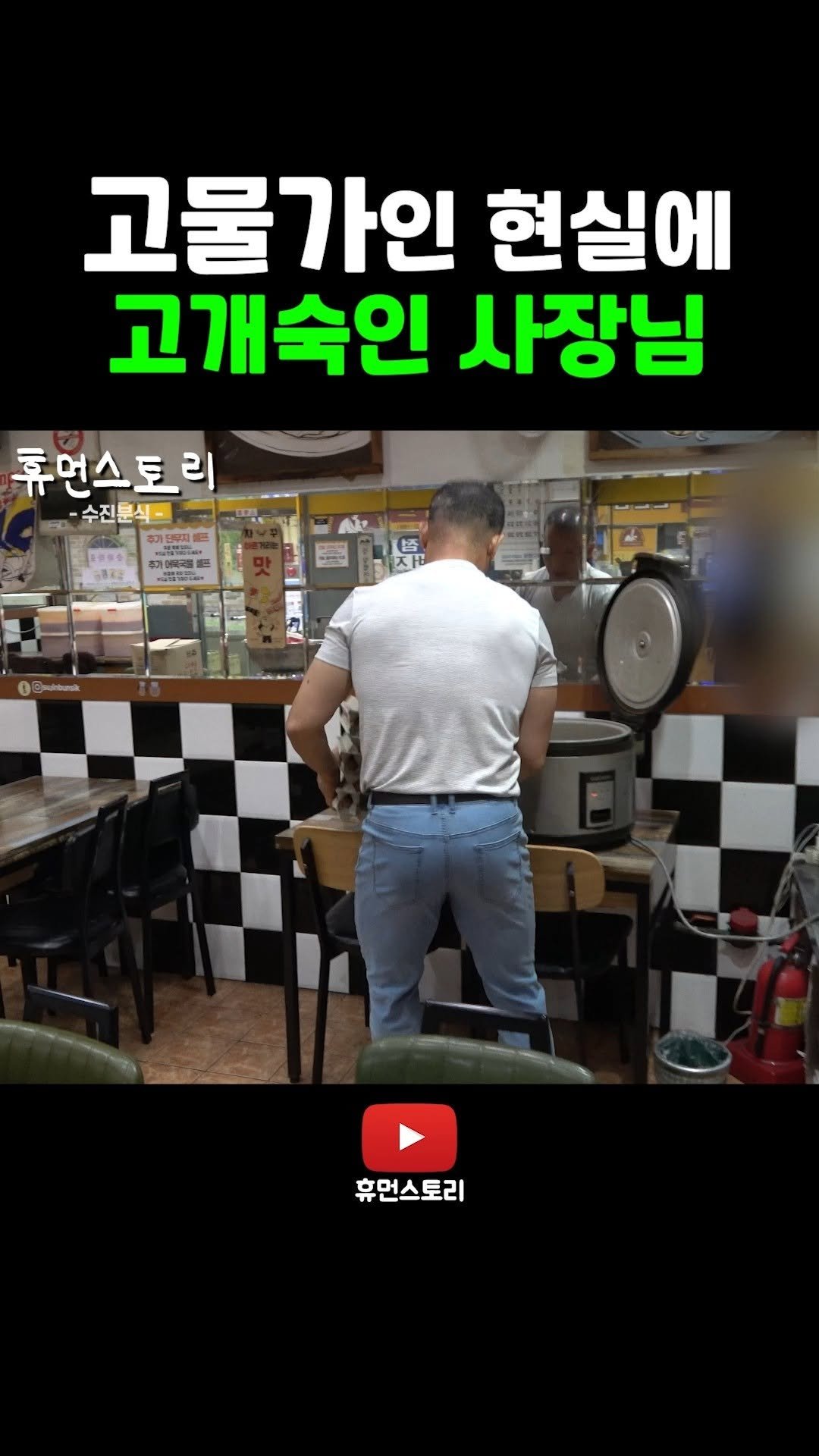 human_shorts_official 게시물 이미지: 고물가 현실에 고개 숙인 사장님
#shrots #분식 #자영업 #물가