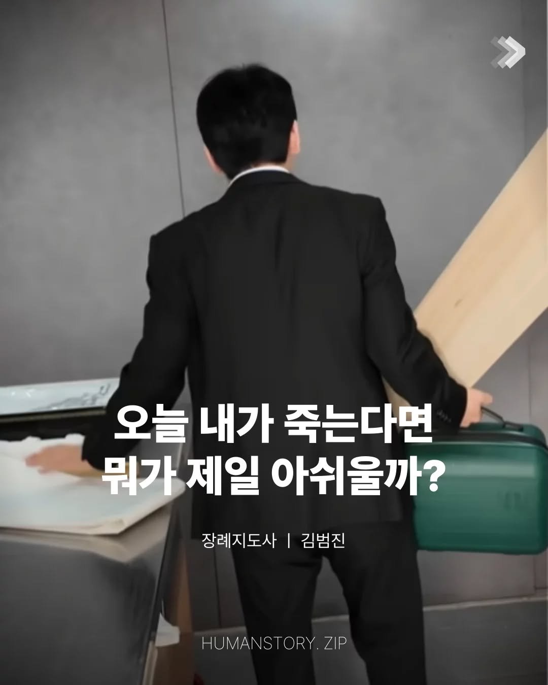 Photo by 휴먼스토리 쇼츠 on September 09, 2025. May be an image of 1 person and text that says '오늘 내가 죽는다면 뭐가 제일 아쉬울까? 장례지도사 김범진 HUMANSTORY.ZIP ZIP'.