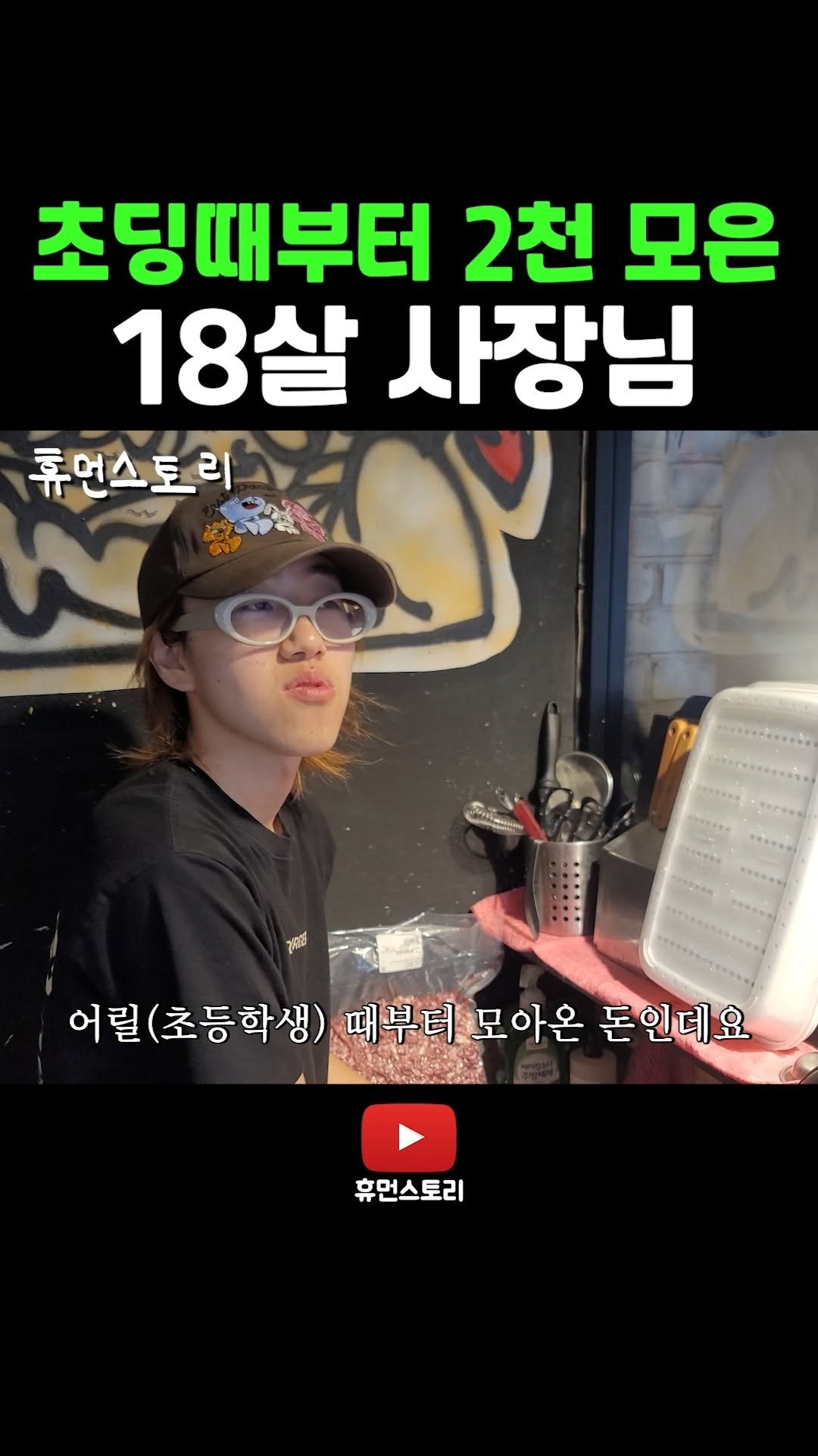 human_shorts_official 게시물 이미지: 초딩때부터 2천 모은 18살 사장님

📌 출연 신청...