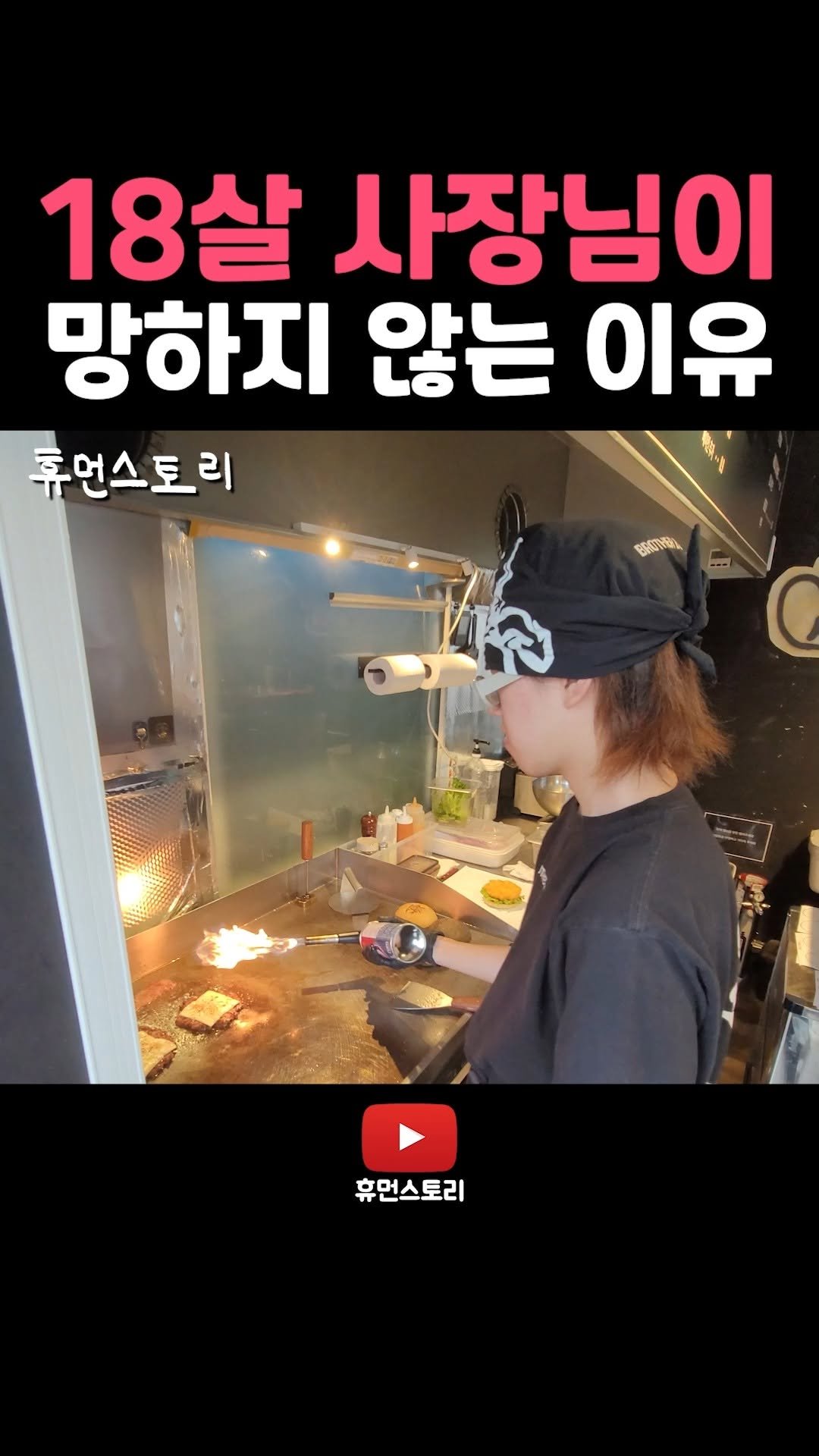 human_shorts_official 게시물 이미지: 18세 사장님이 망하지 않는 이유

📌 출연 신청...