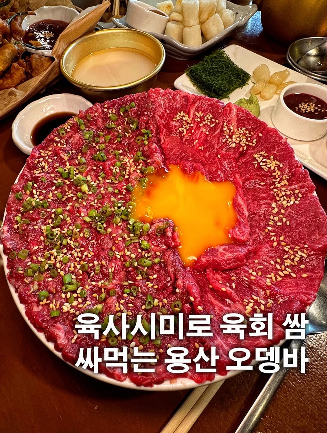 Photo by 배고픈대학🍭[맛집 카페 리뷰] on September 20, 2025. May be an image of egg and text that says 'a 육사시미로 육회 쌈 싸먹는 용산 오뎅바'.