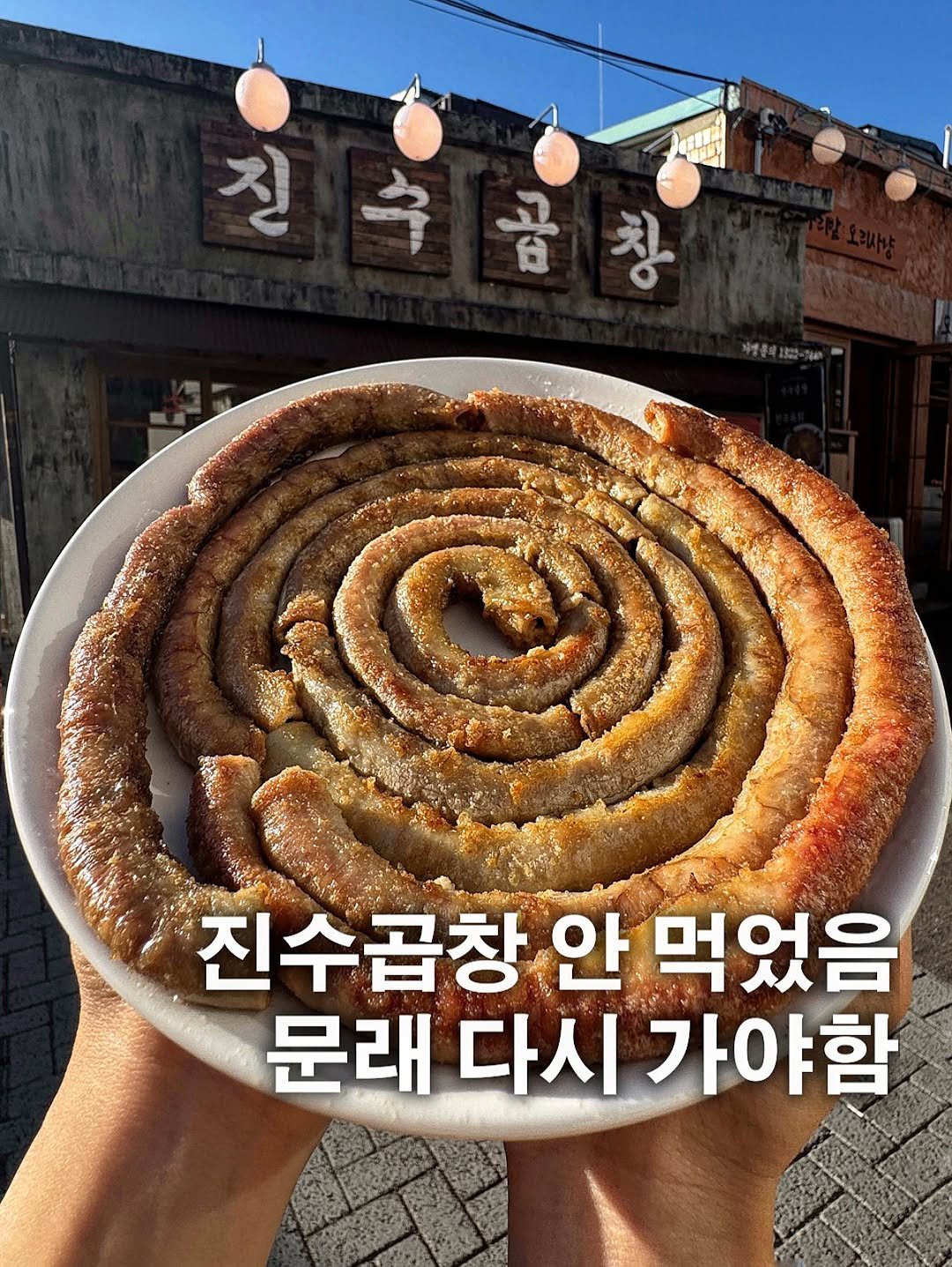 Photo by 배고픈대학🍭[맛집 카페 리뷰] on September 26, 2025. May be an image of sausage, fritter, bread and text that says '圖 ANDE は単み 진 진수곱창 안 먹었음 문래 다시 가야함 함'.