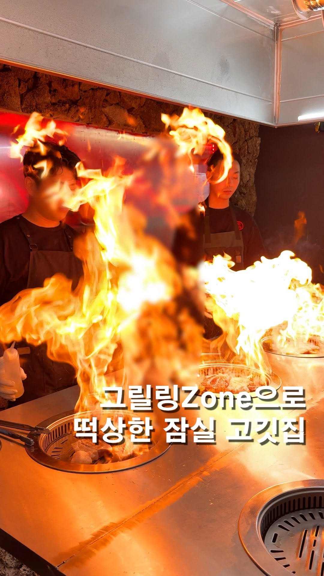 hungry_university 게시물 이미지: <무조건 저장>그릴링Zone이 따로 있는 고깃집,,
잠실에서 가성비 있고 퀄리티...