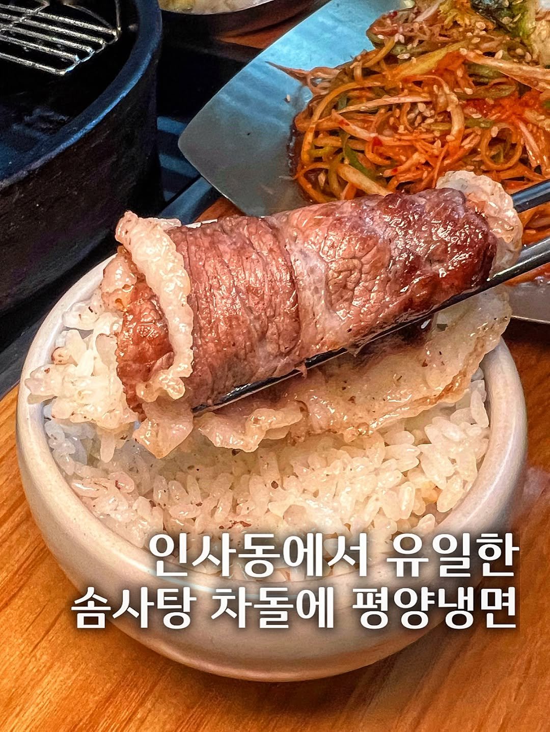 Photo by 배고픈대학🍭[맛집 카페 리뷰] on September 17, 2025. May be an image of grill, pork and text that says '인사동에서 유일한 솜사탕 차돌에 평양냉면'.