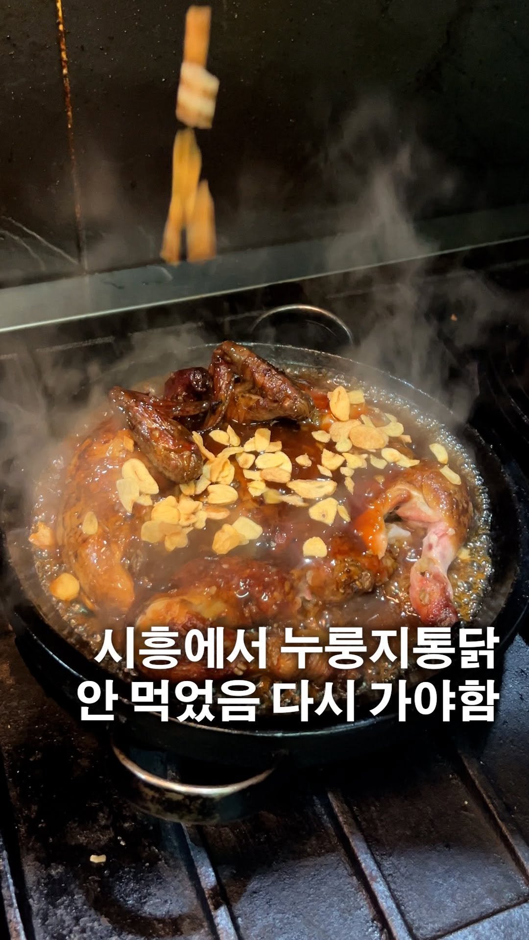 hungry_university 게시물 이미지: <무조건 저장>시흥에서 누룽지통닭 안 먹었으면 다시 가야해요.
참나무에 구워 은은한...