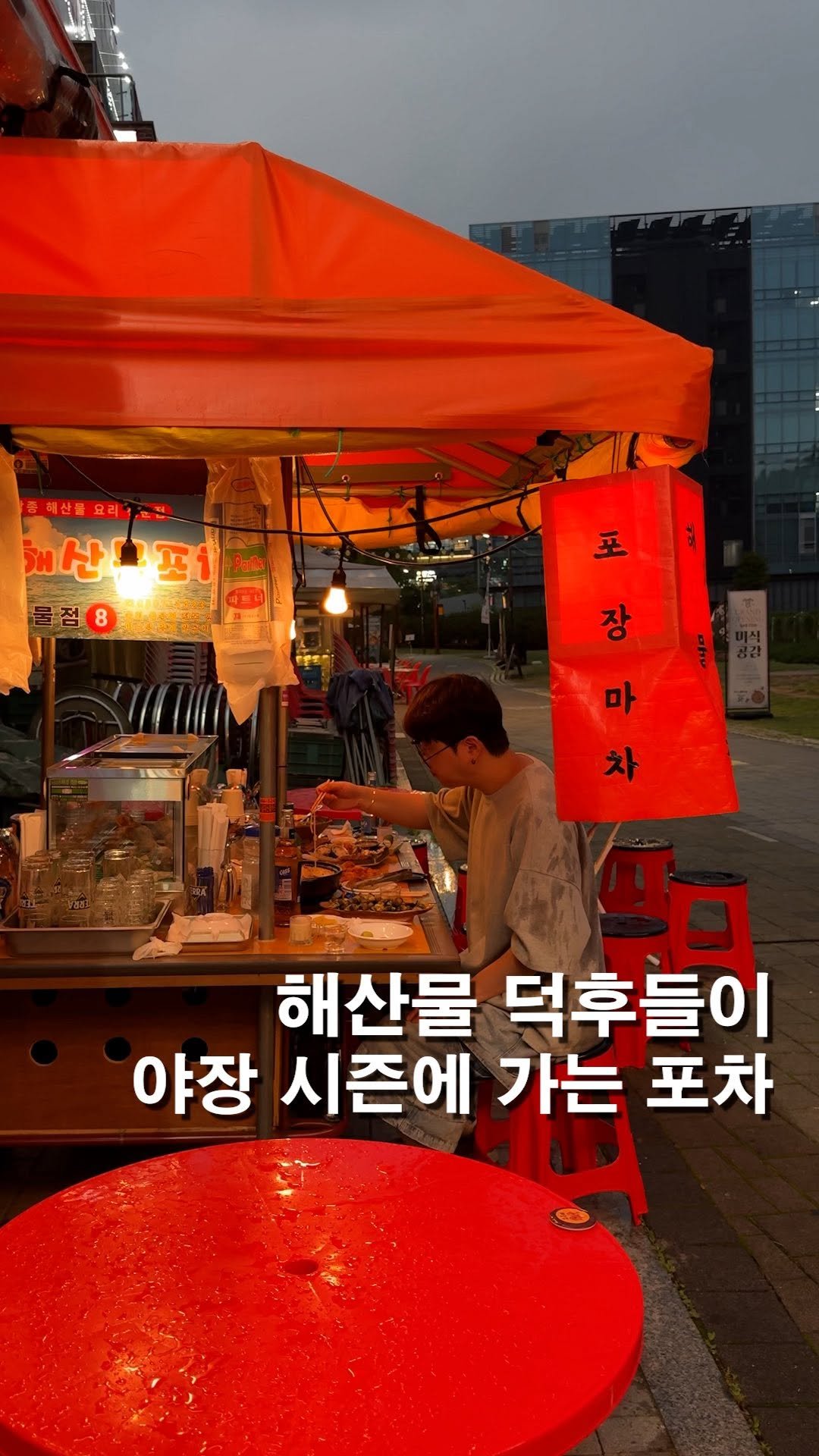 hungry_university 게시물 이미지: <무조건 저장>요즘 날씨에 가기 좋은 야장 포장마차.
해산물 좋아한다면 여긴 일단...