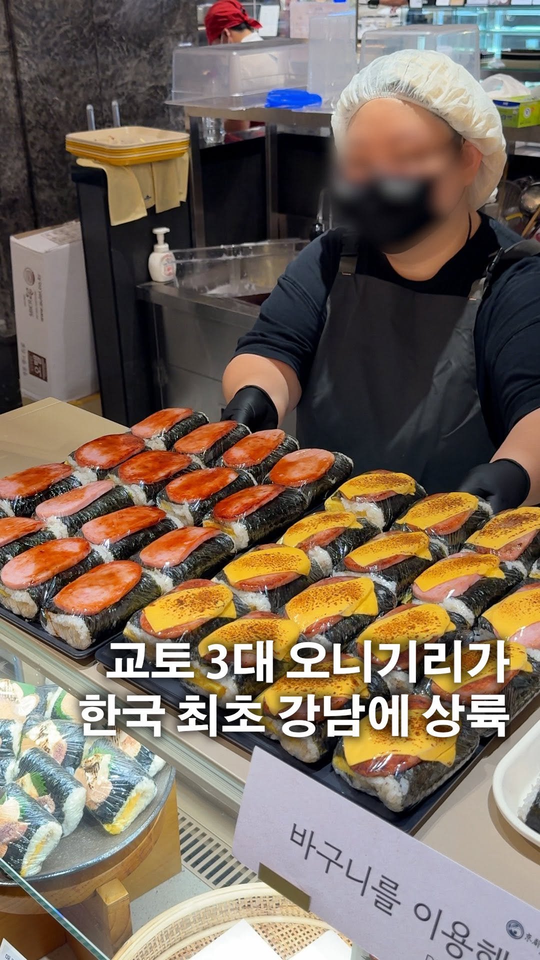 hungry_university 게시물 이미지: <무조건 저장>한국 최초 교토 3대 오니기리 상륙!
이 영상을 보셨다면 지금 빨리...