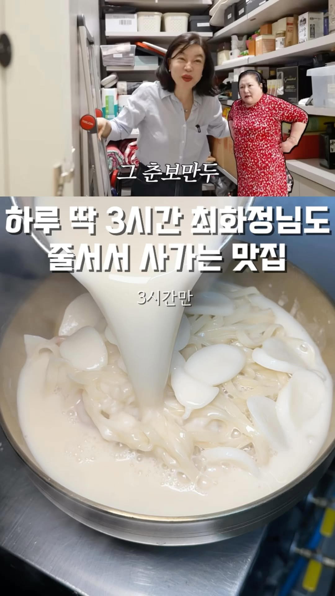 hungryn_ 게시물 이미지: 최화정님이 너튜브에서 극찬한 맛집!!! 

공릉에서 딱 세시간만 영업하는 김치만둣국...